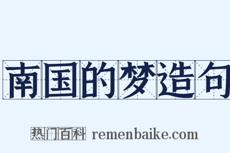 南国的梦造句是什么意思的图片